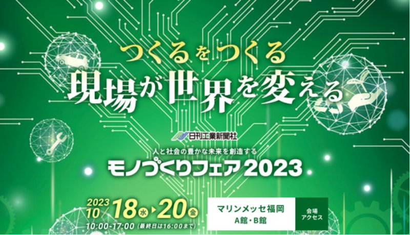 モノづくりフェア2023